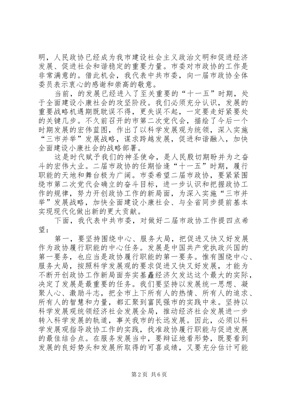 在市政协二届一次会议开幕时的致辞_第2页