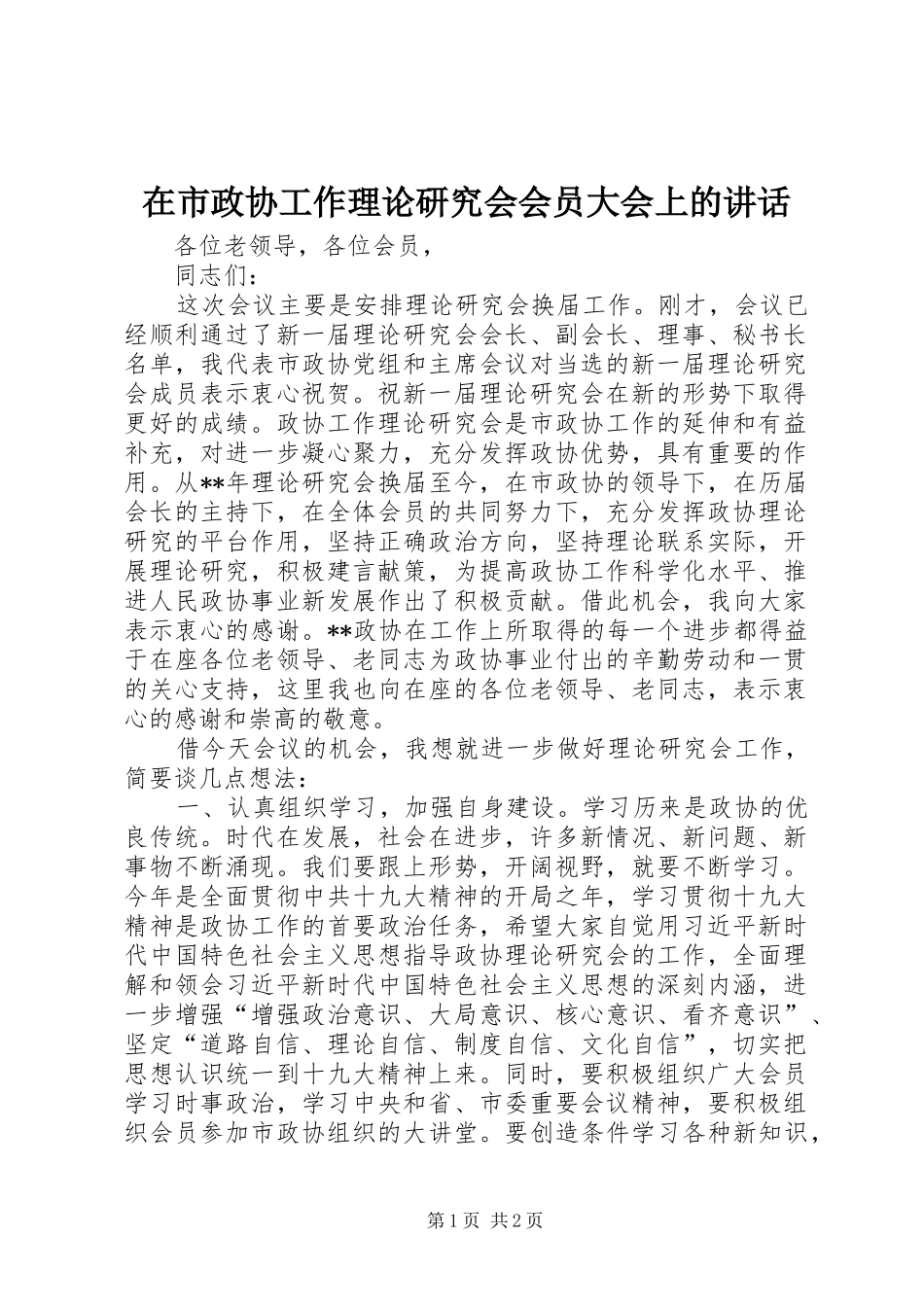 在市政协工作理论研究会会员大会上的致辞_第1页