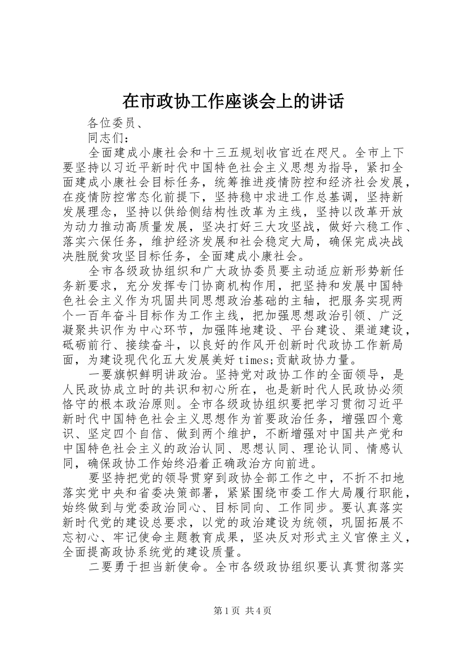 在市政协工作座谈会上的致辞_第1页