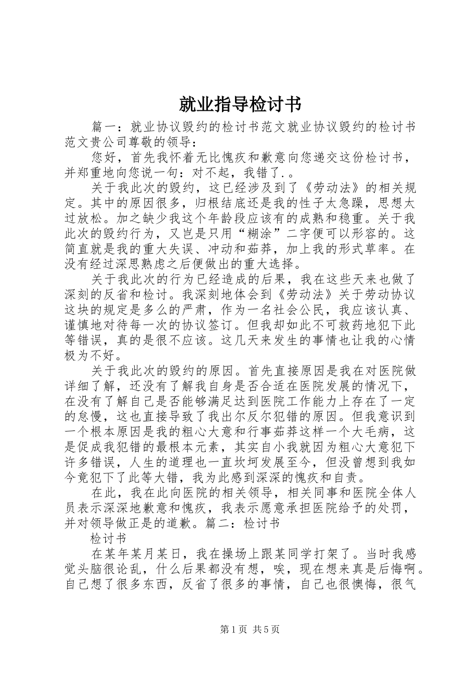 就业指导检讨书_第1页