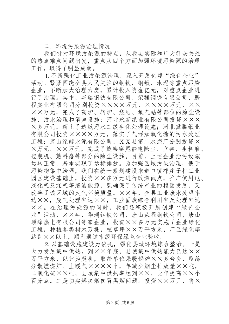 在市政协环保调研活动上的汇报提纲_第2页