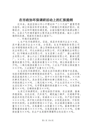 在市政协环保调研活动上的汇报提纲