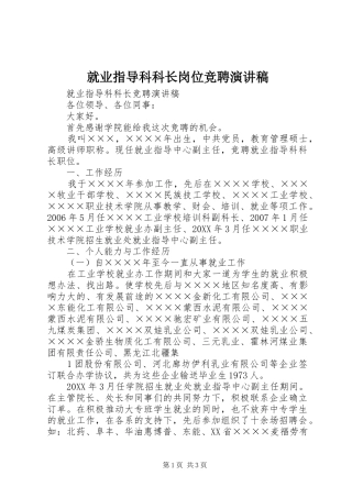 就业指导科科长岗位竞聘演讲稿