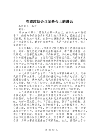 在市政协会议闭幕会上的致辞