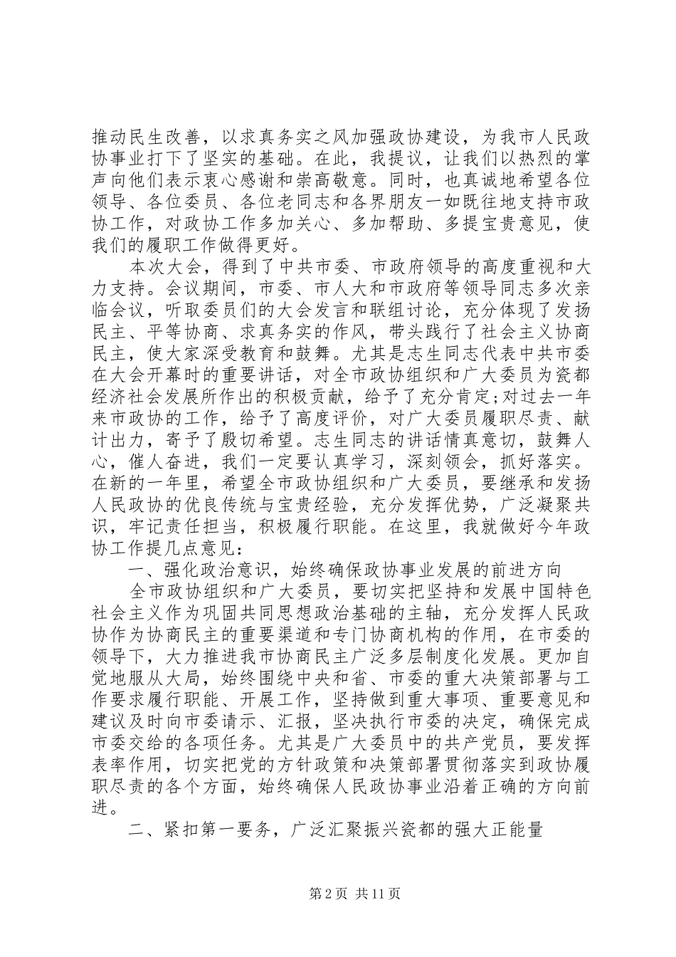 在市政协会议闭幕式上的致辞_第2页