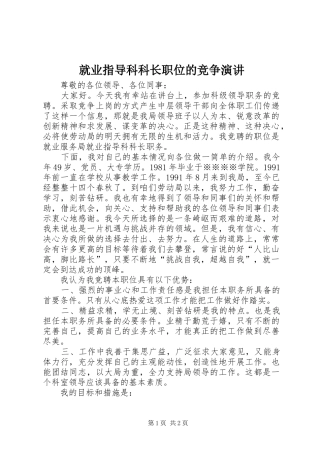 就业指导科科长职位的竞争演讲
