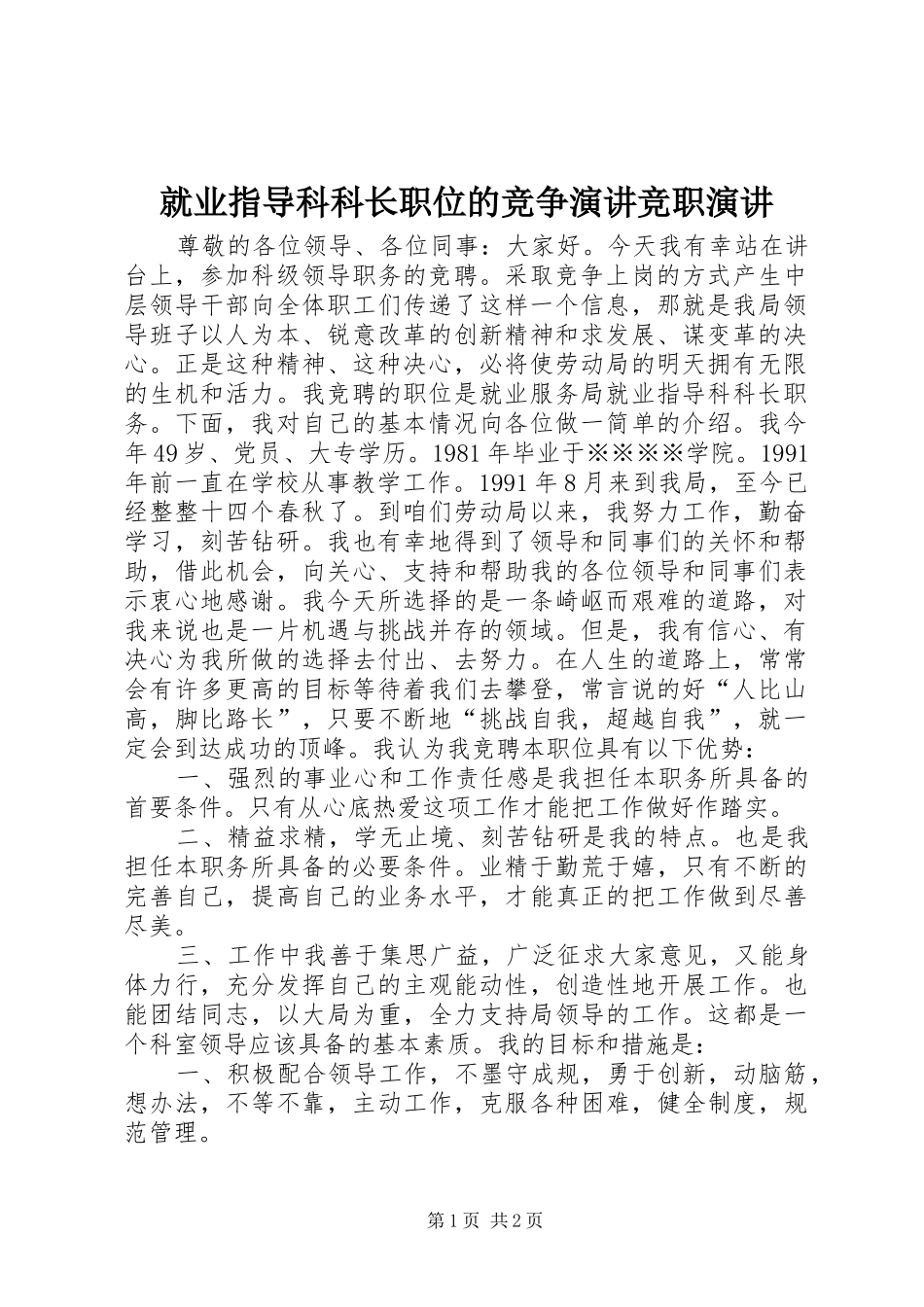 就业指导科科长职位的竞争演讲竞职演讲_第1页