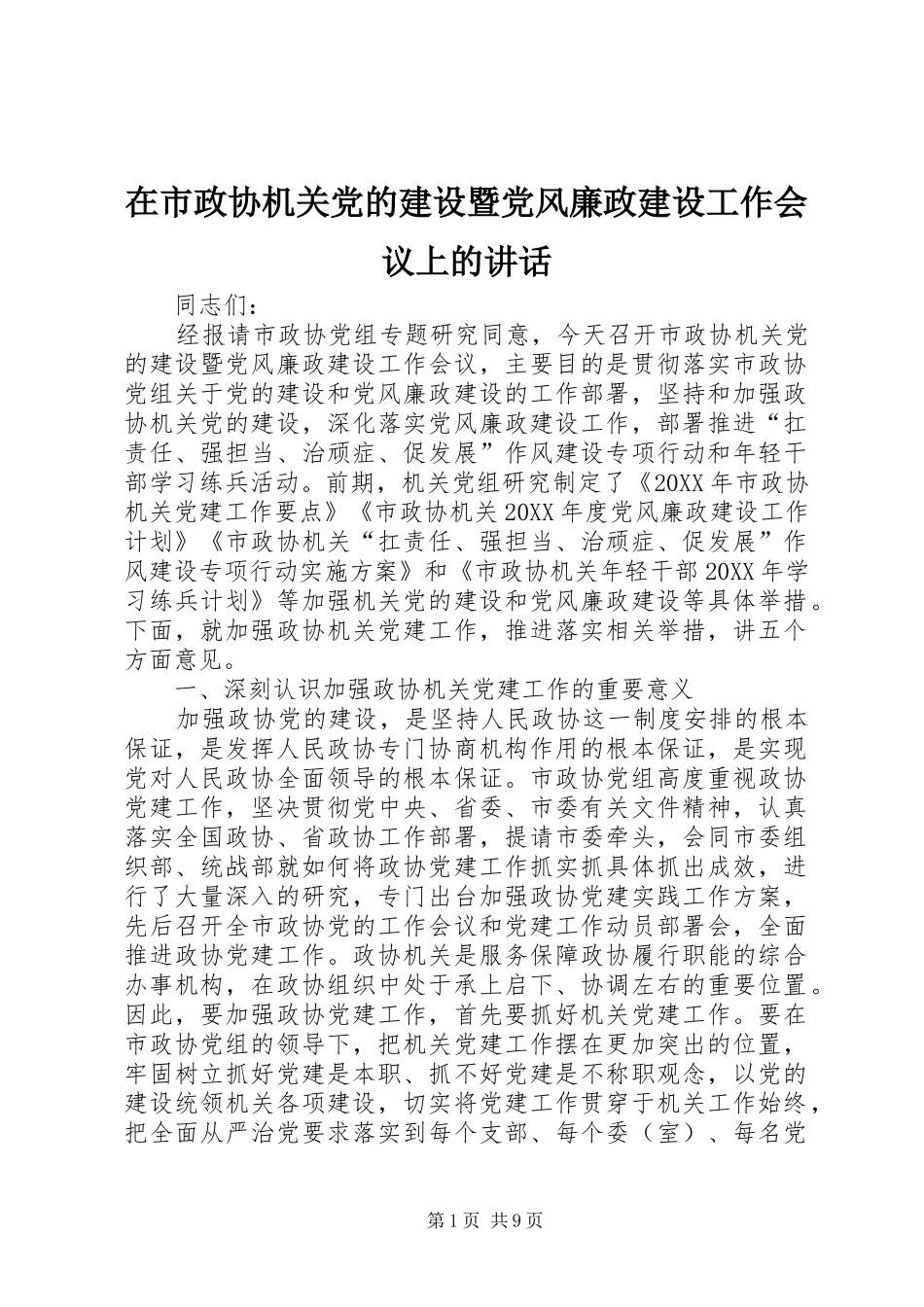 在市政协机关党的建设暨党风廉政建设工作会议上的致辞_第1页