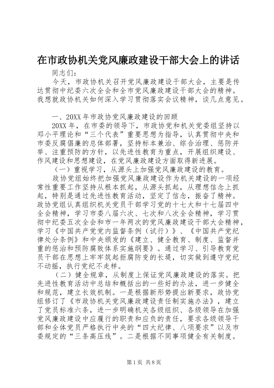 在市政协机关党风廉政建设干部大会上的致辞_第1页