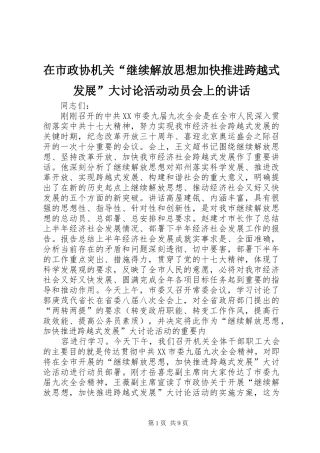 在市政协机关继续解放思想加快推进跨越式发展大讨论活动动员会上的致辞