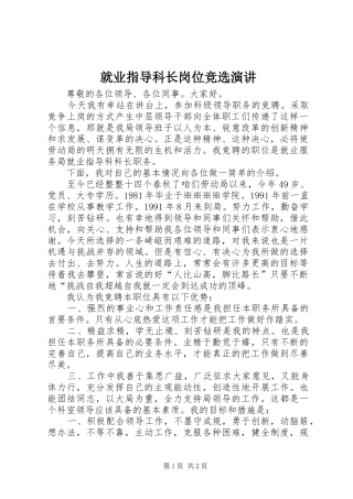 就业指导科长岗位竞选演讲