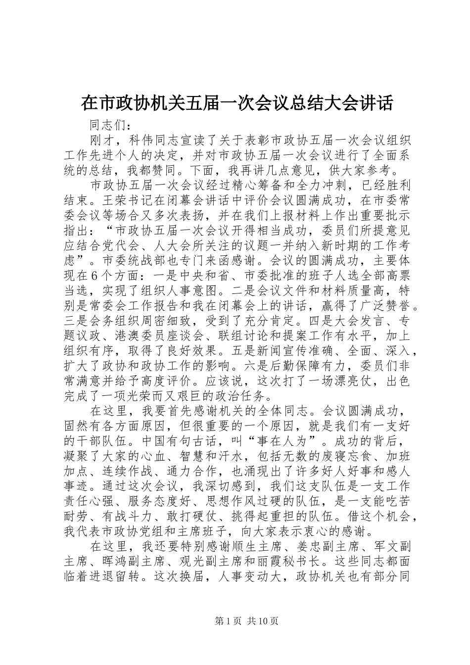 在市政协机关五届一次会议总结大会致辞_第1页