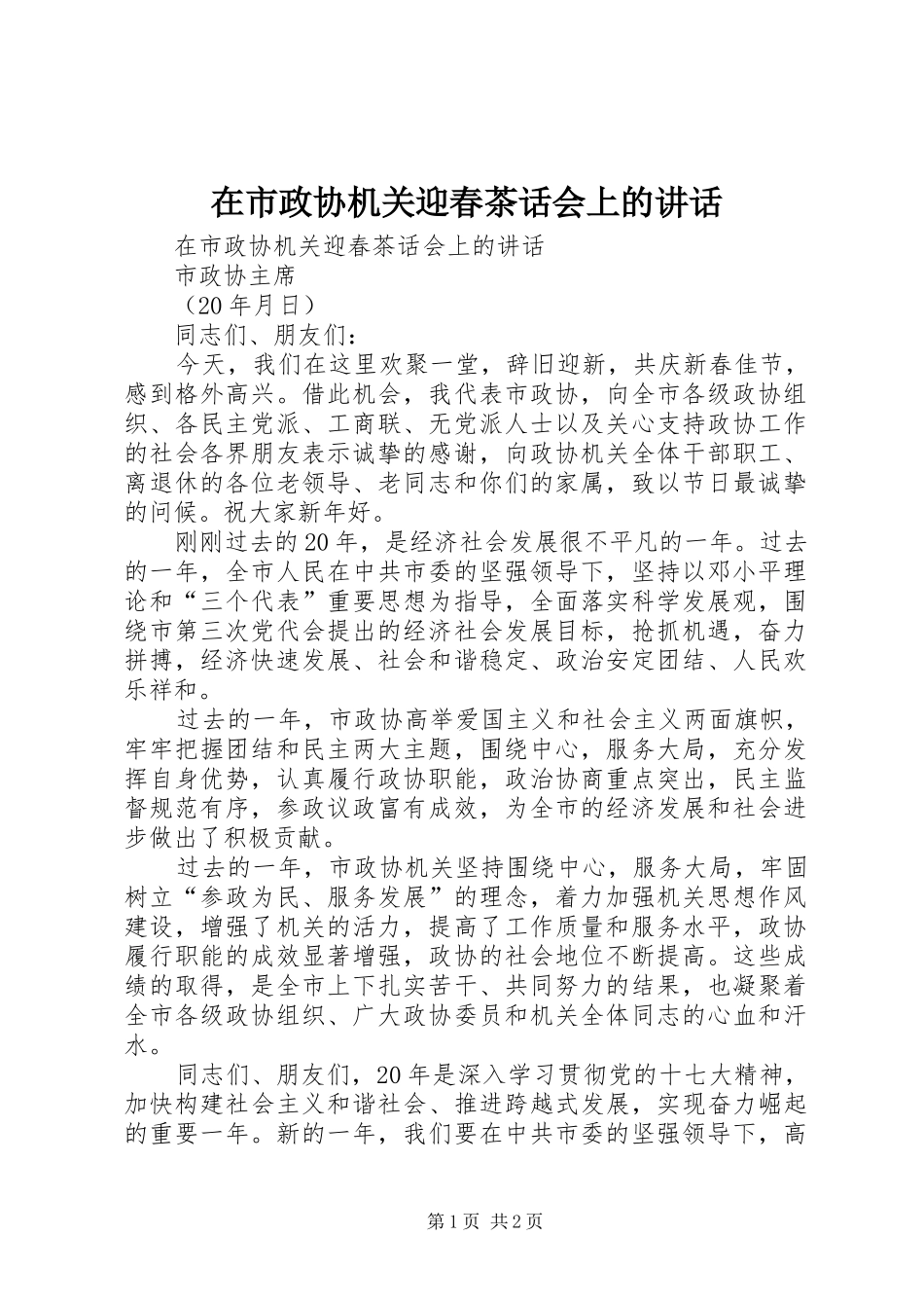 在市政协机关迎春茶话会上的致辞_第1页
