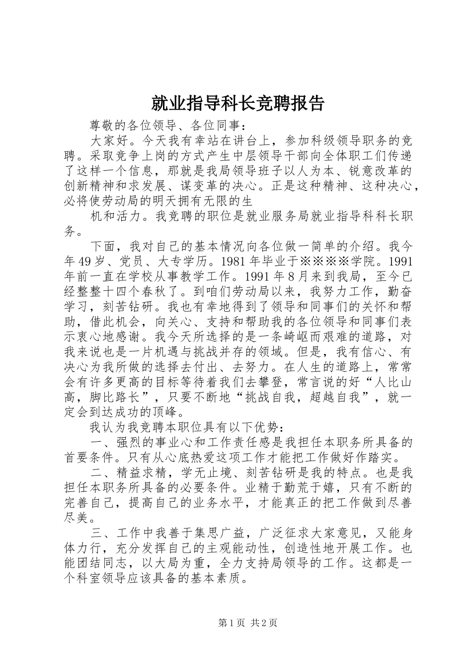 就业指导科长竞聘报告_第1页