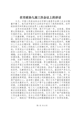 在市政协九届三次会议上的致辞