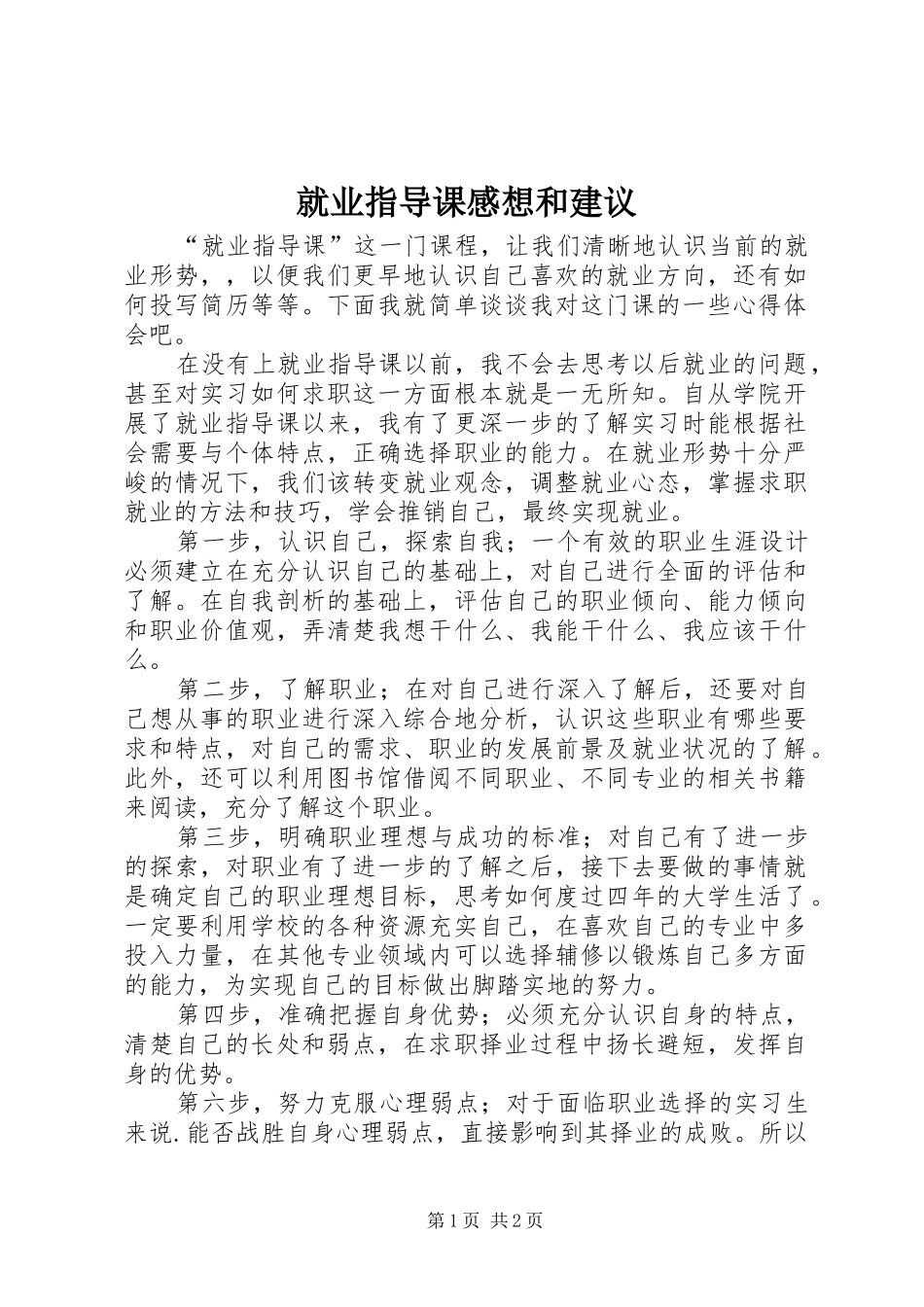 就业指导课感想和建议_第1页