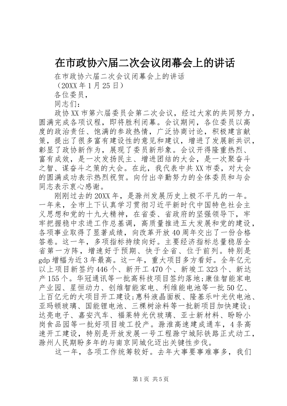 在市政协六届二次会议闭幕会上的致辞_第1页