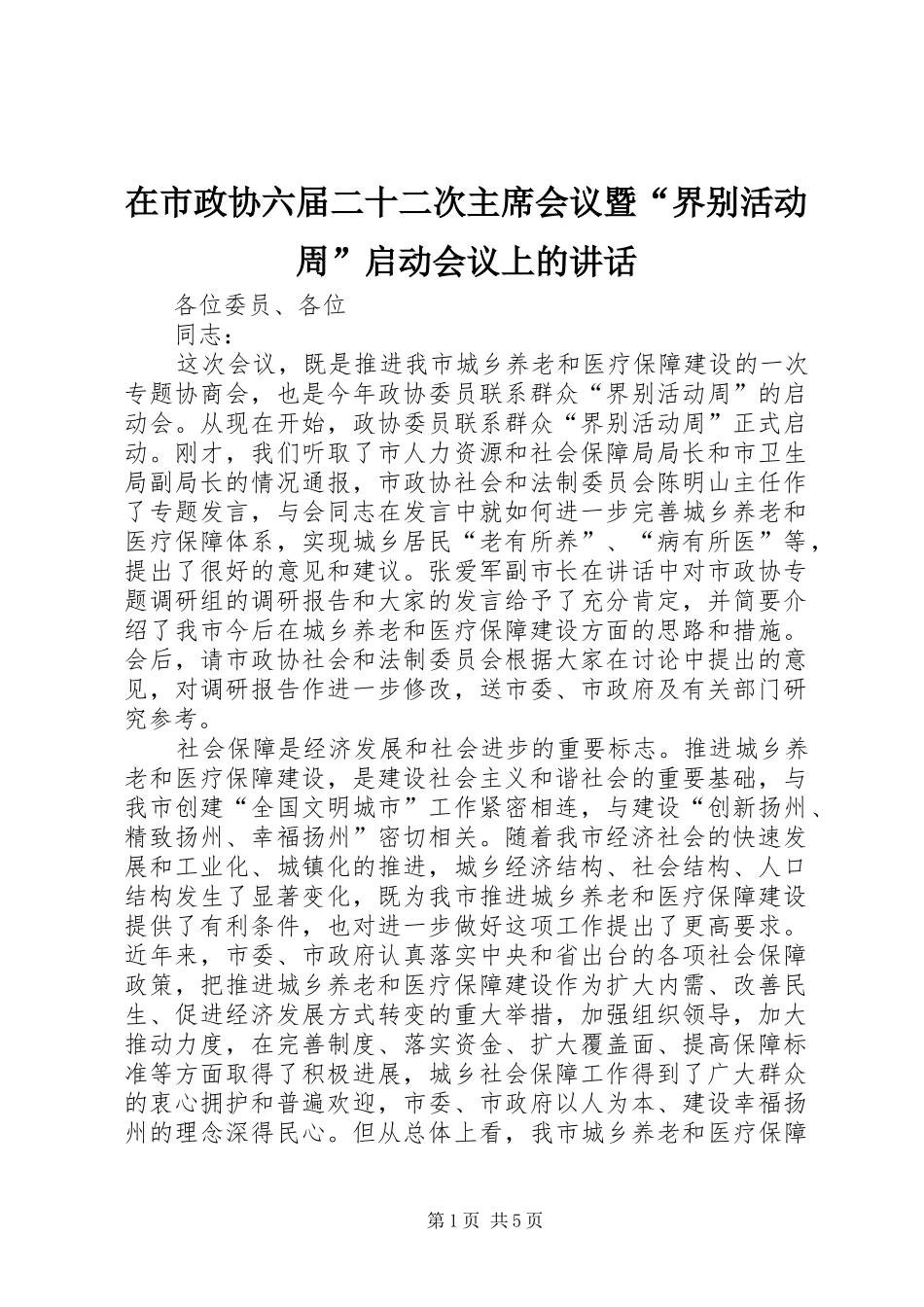 在市政协六届二十二次主席会议暨界别活动周启动会议上的致辞_第1页