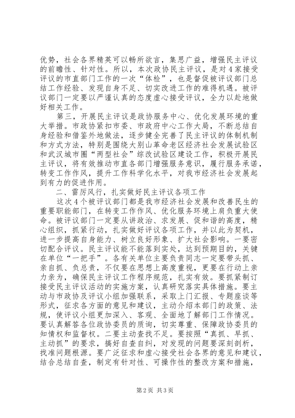 在市政协民主评议动员会上的致辞_第2页