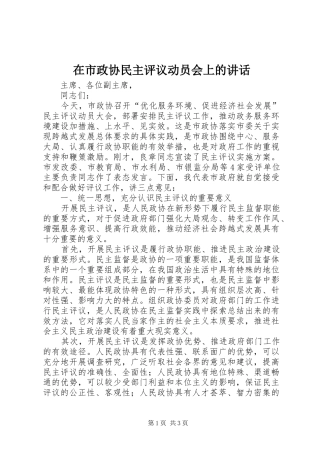 在市政协民主评议动员会上的致辞