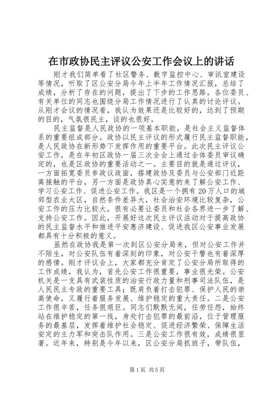 在市政协民主评议公安工作会议上的致辞_第1页