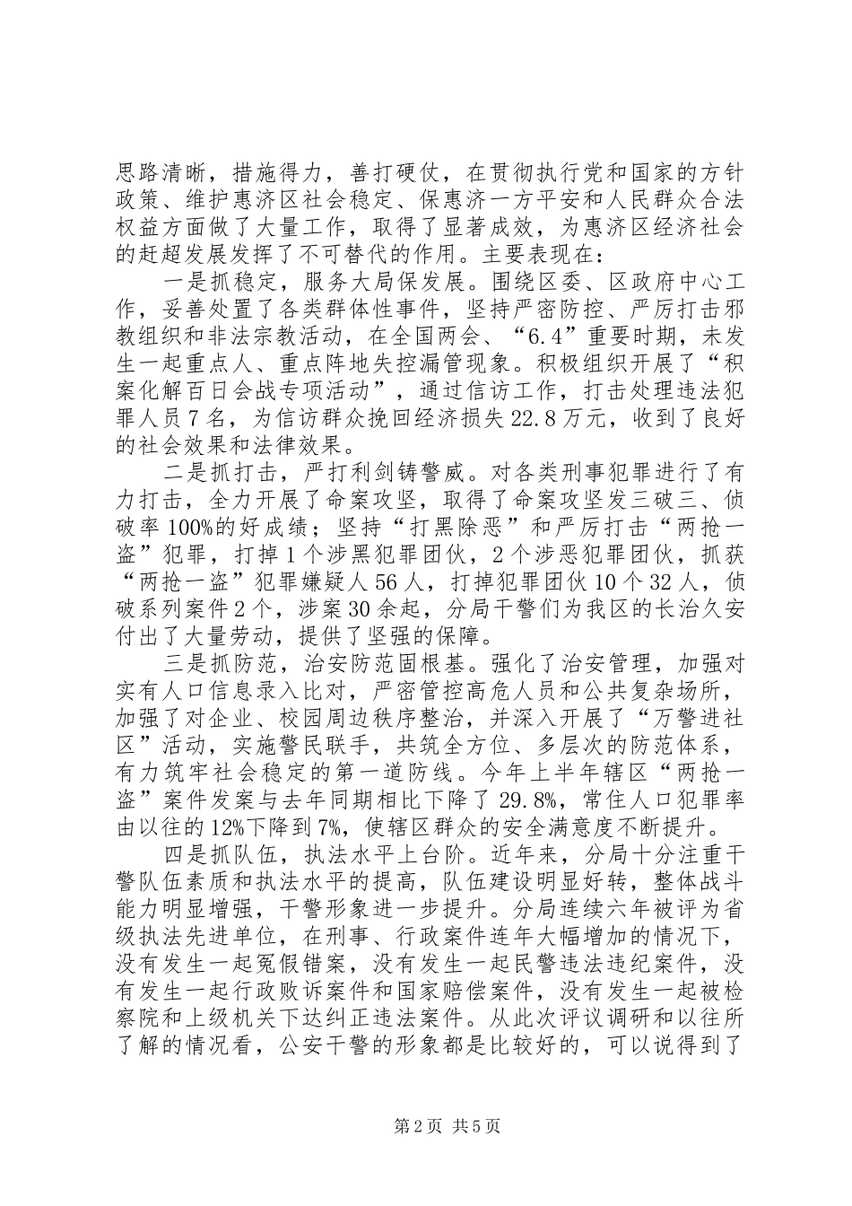 在市政协民主评议公安工作会议上的致辞_第2页