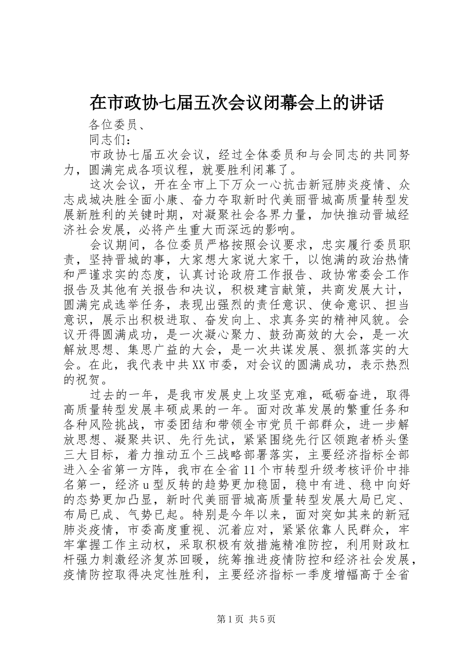 在市政协七届五次会议闭幕会上的致辞_第1页