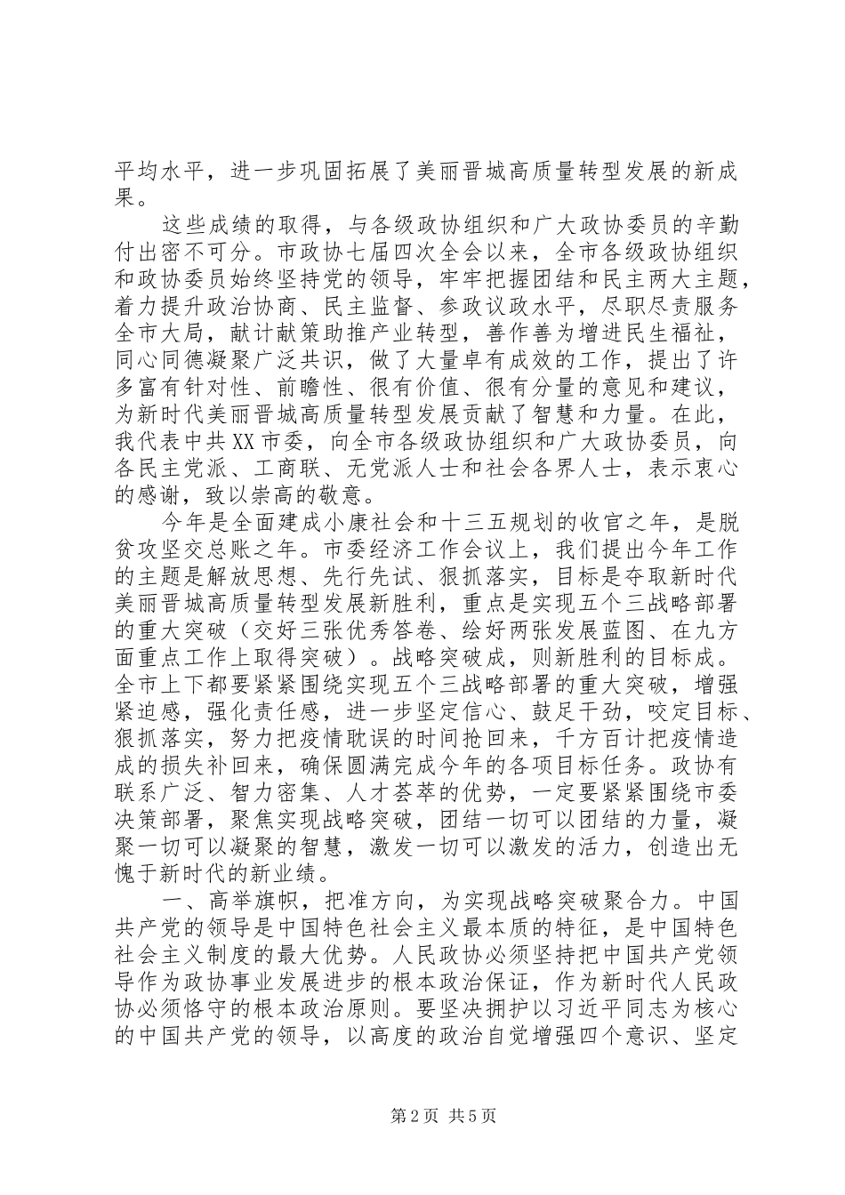 在市政协七届五次会议闭幕会上的致辞_第2页