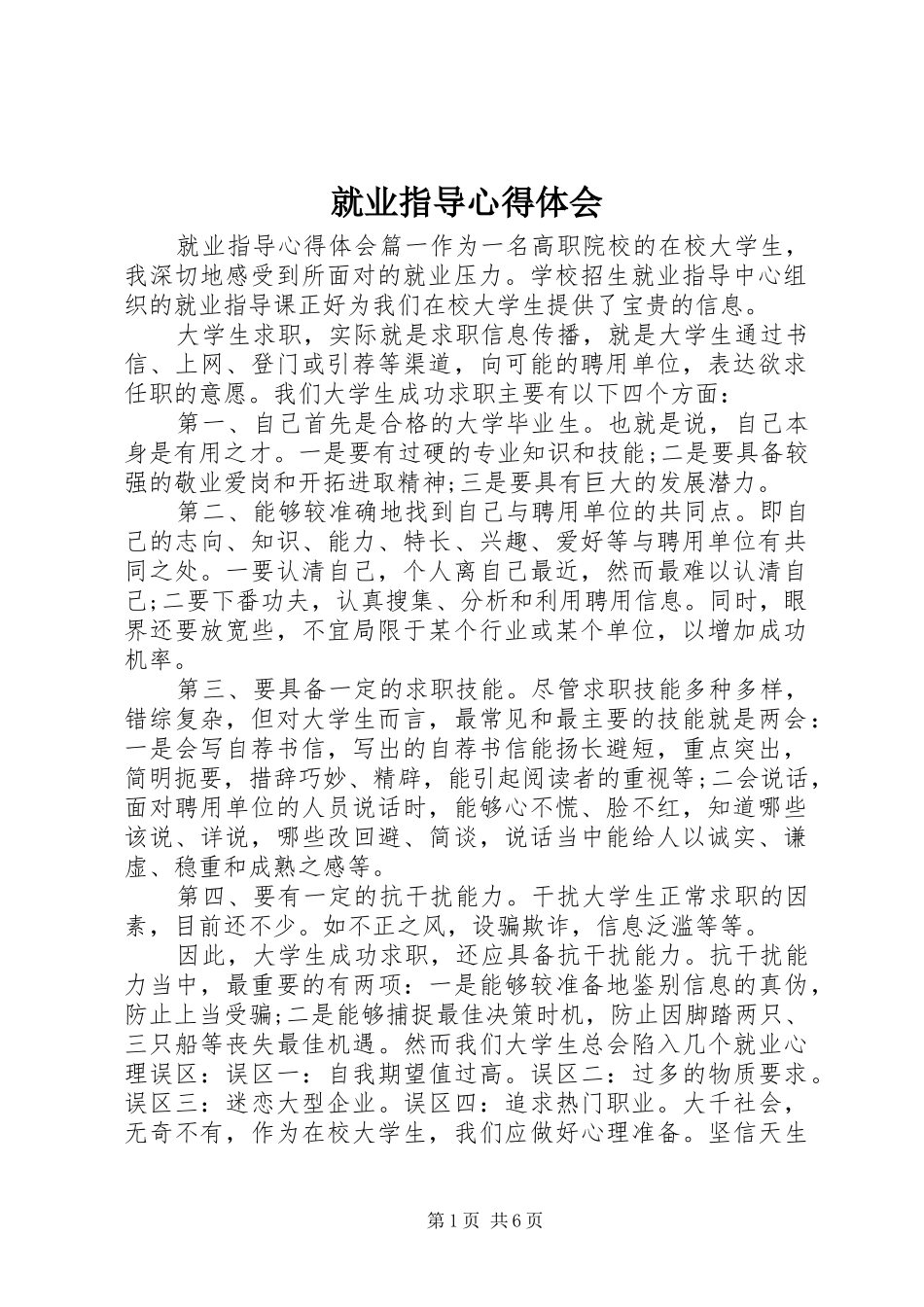就业指导心得体会_第1页