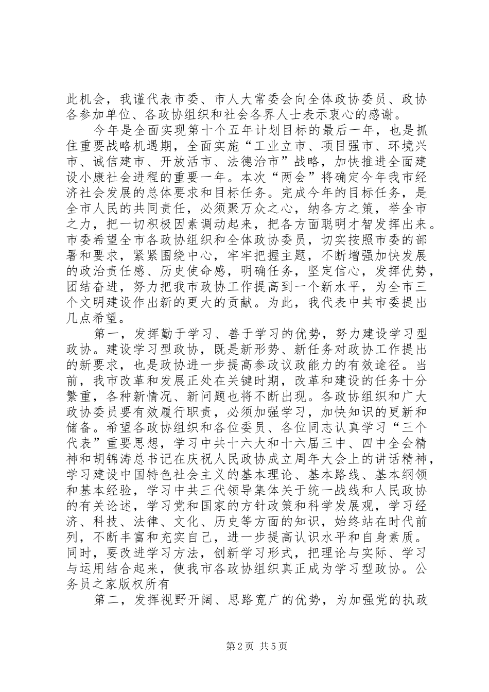 在市政协三届二次会议开幕会上的致辞_第2页