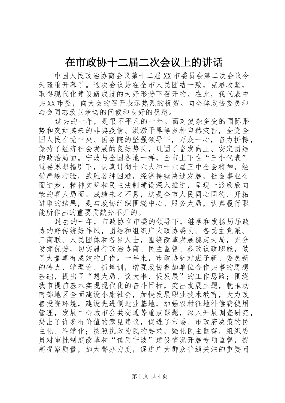 在市政协十二届二次会议上的致辞_第1页