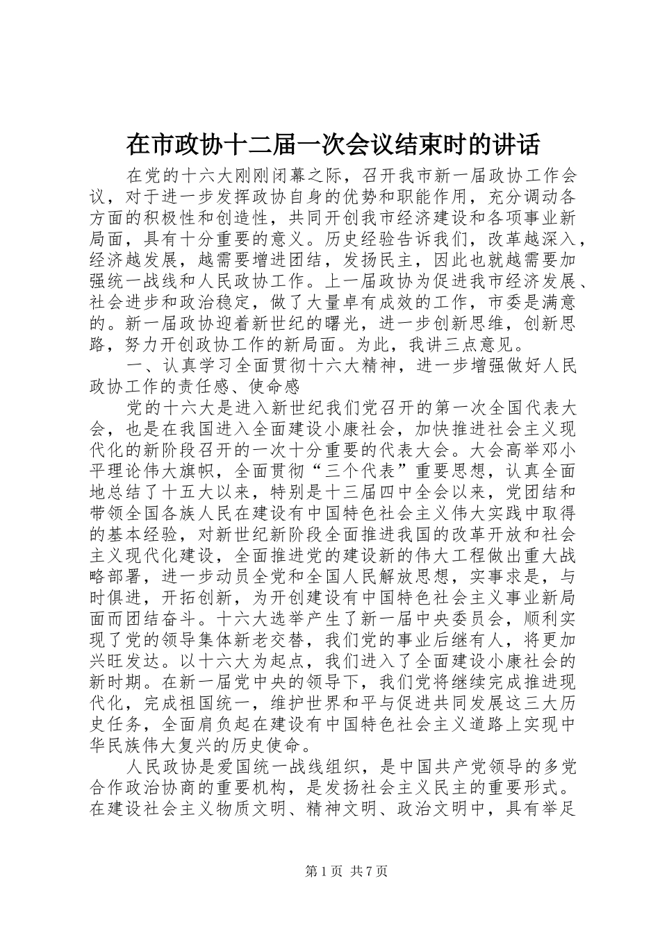 在市政协十二届一次会议结束时的致辞_第1页