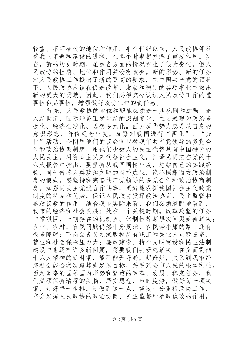 在市政协十二届一次会议结束时的致辞_第2页
