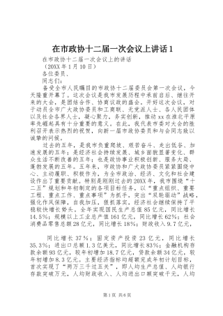 在市政协十二届一次会议上致辞