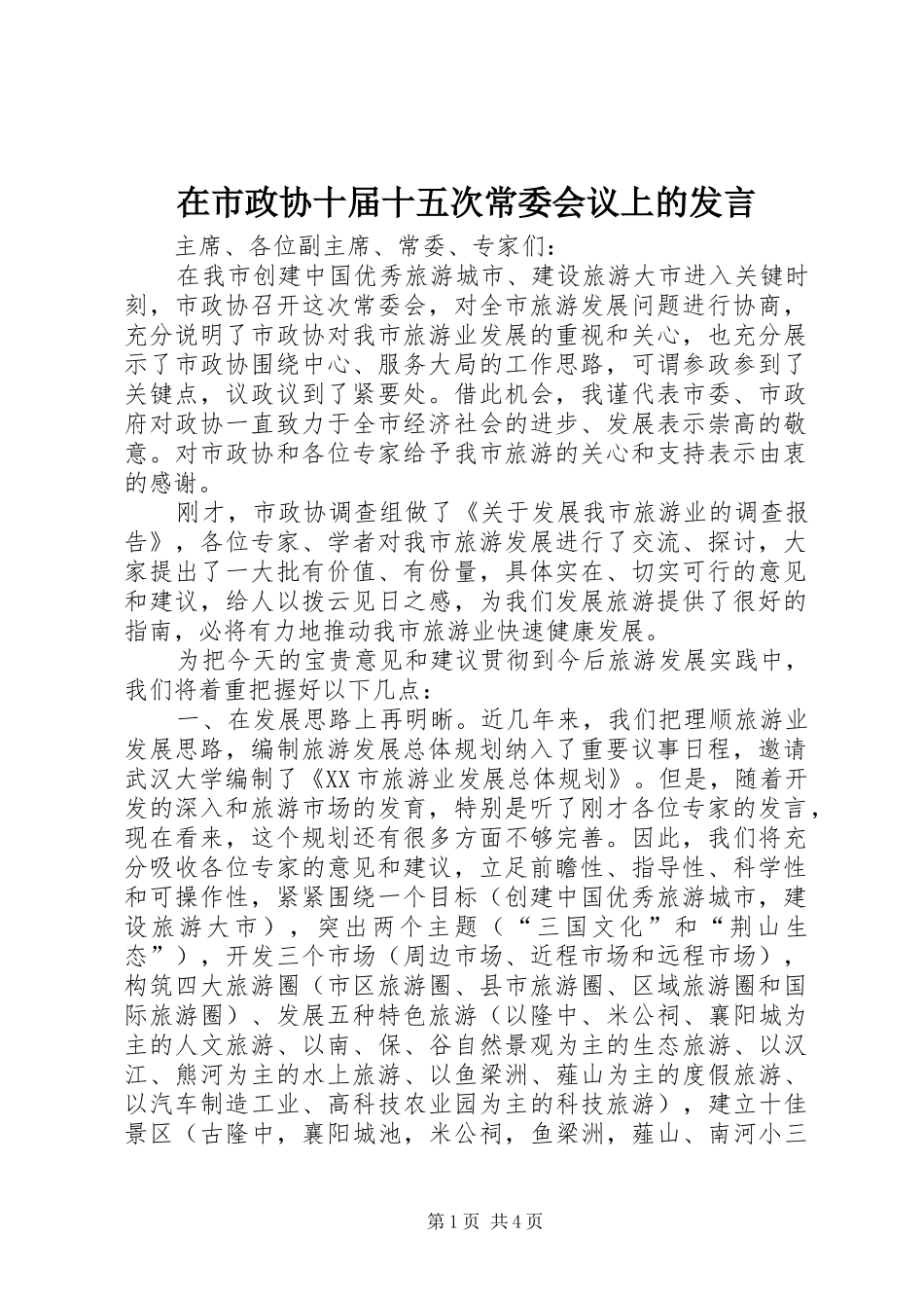 在市政协十届十五次常委会议上的讲话_第1页