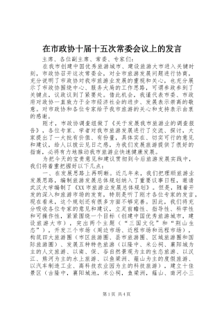 在市政协十届十五次常委会议上的讲话