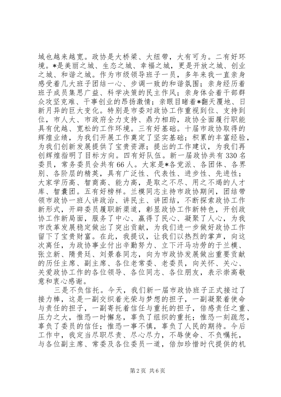 在市政协十一届一次会议闭幕式上的致辞_第2页