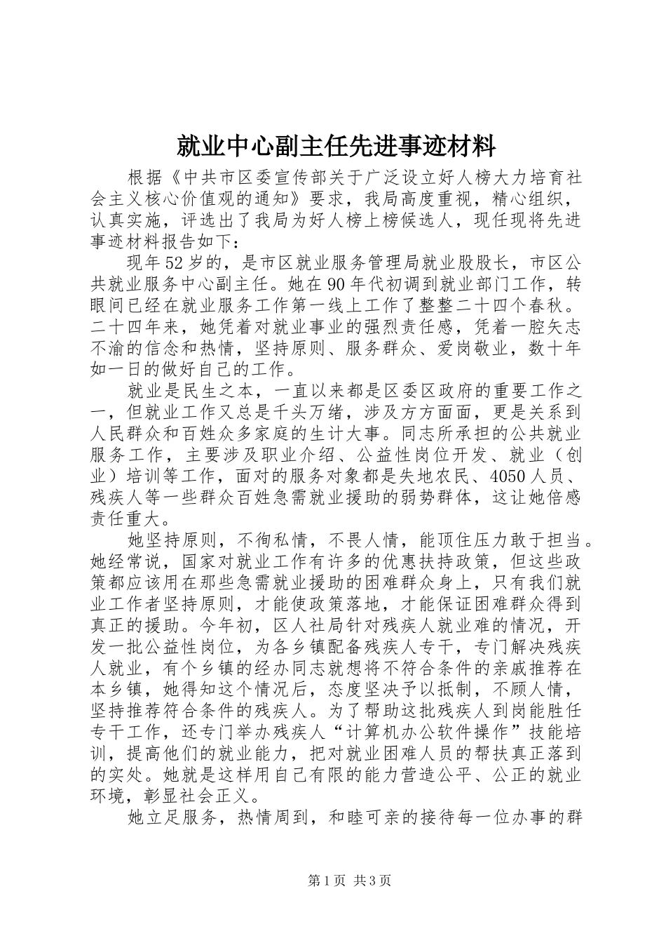 就业中心副主任先进事迹材料_第1页