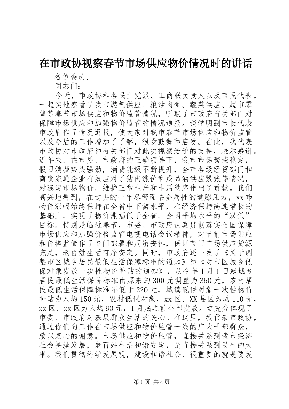 在市政协视察春节市场供应物价情况时的致辞_第1页