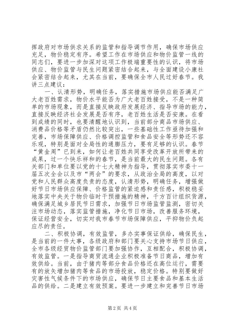 在市政协视察春节市场供应物价情况时的致辞_第2页