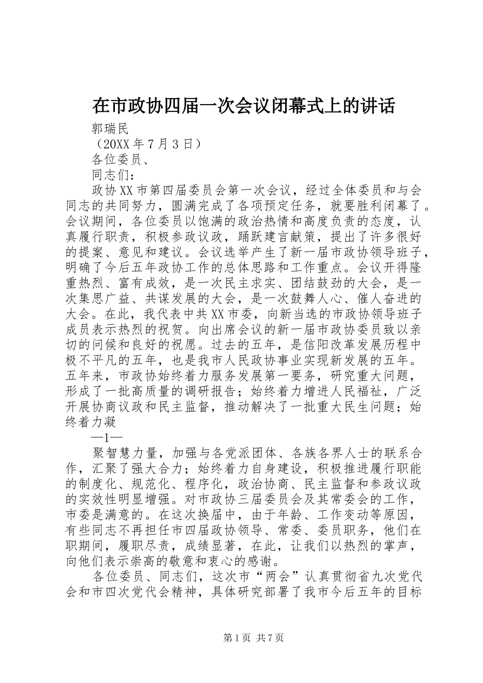 在市政协四届一次会议闭幕式上的致辞_第1页