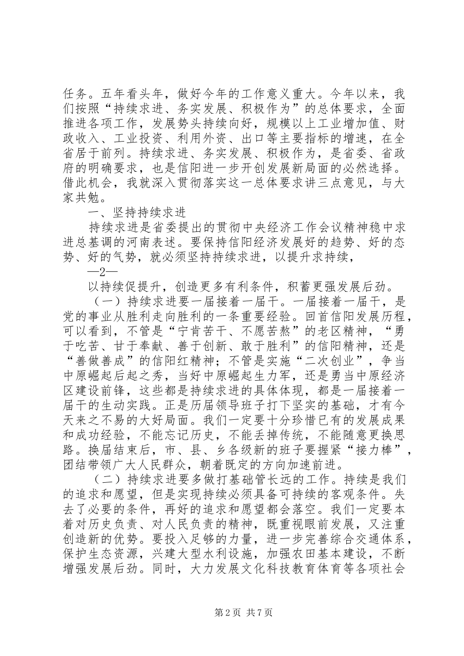 在市政协四届一次会议闭幕式上的致辞_第2页