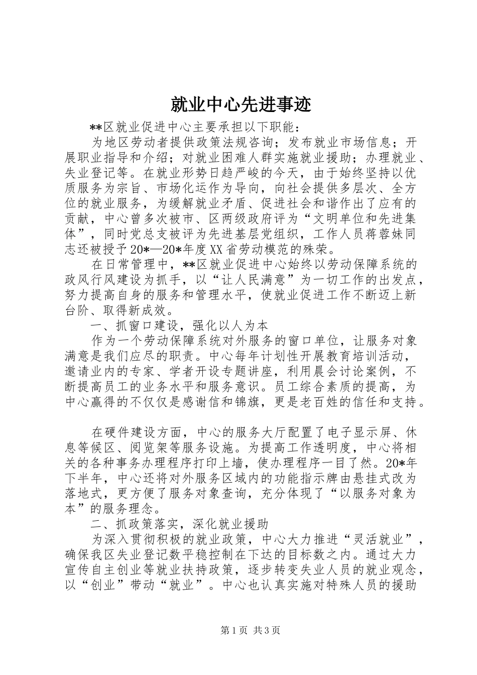就业中心先进事迹_第1页