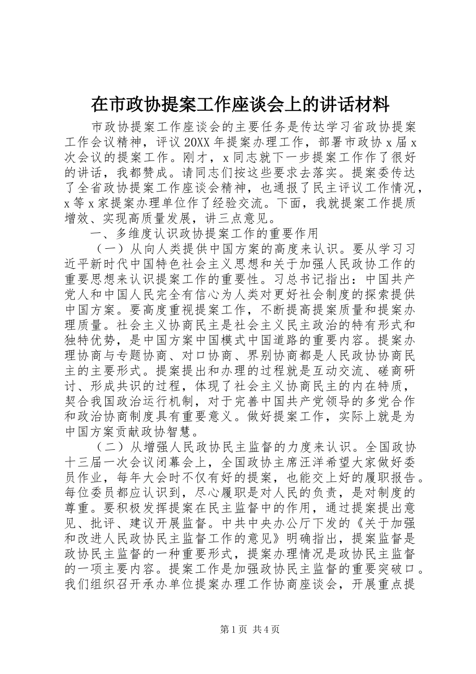 在市政协提案工作座谈会上的致辞材料_第1页