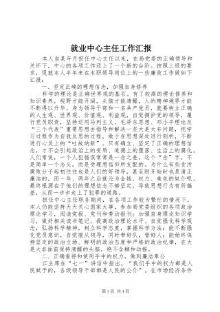 就业中心主任工作汇报