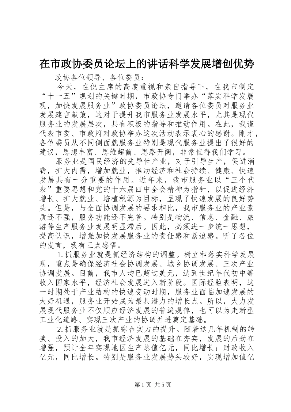 在市政协委员论坛上的致辞科学发展增创优势_第1页