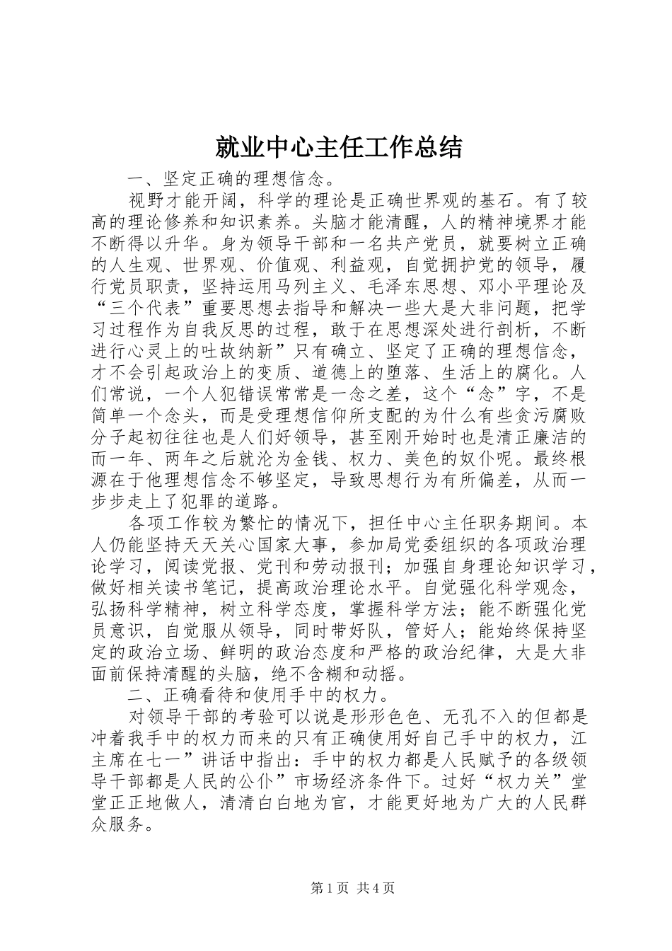 就业中心主任工作总结_第1页