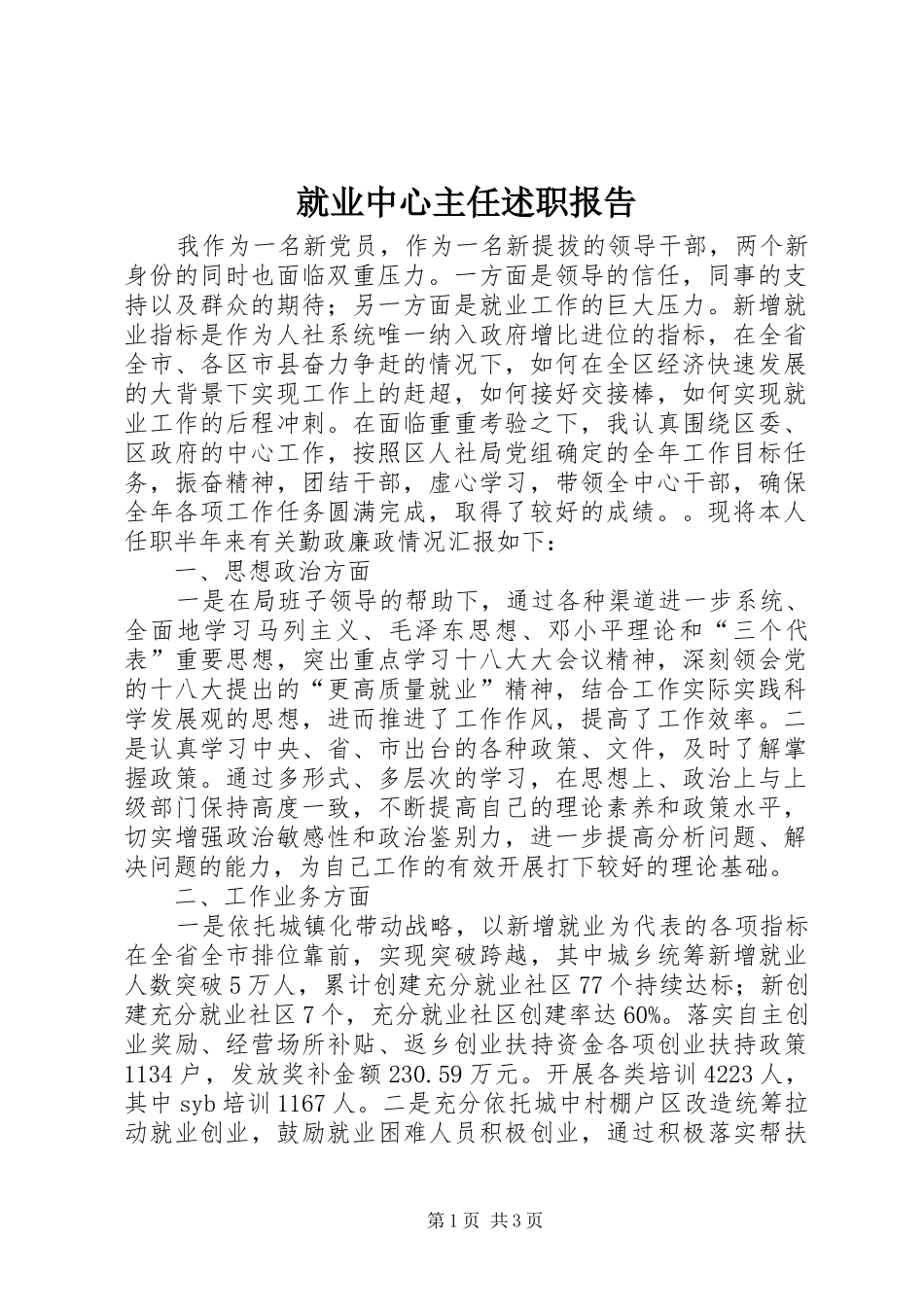 就业中心主任述职报告_第1页