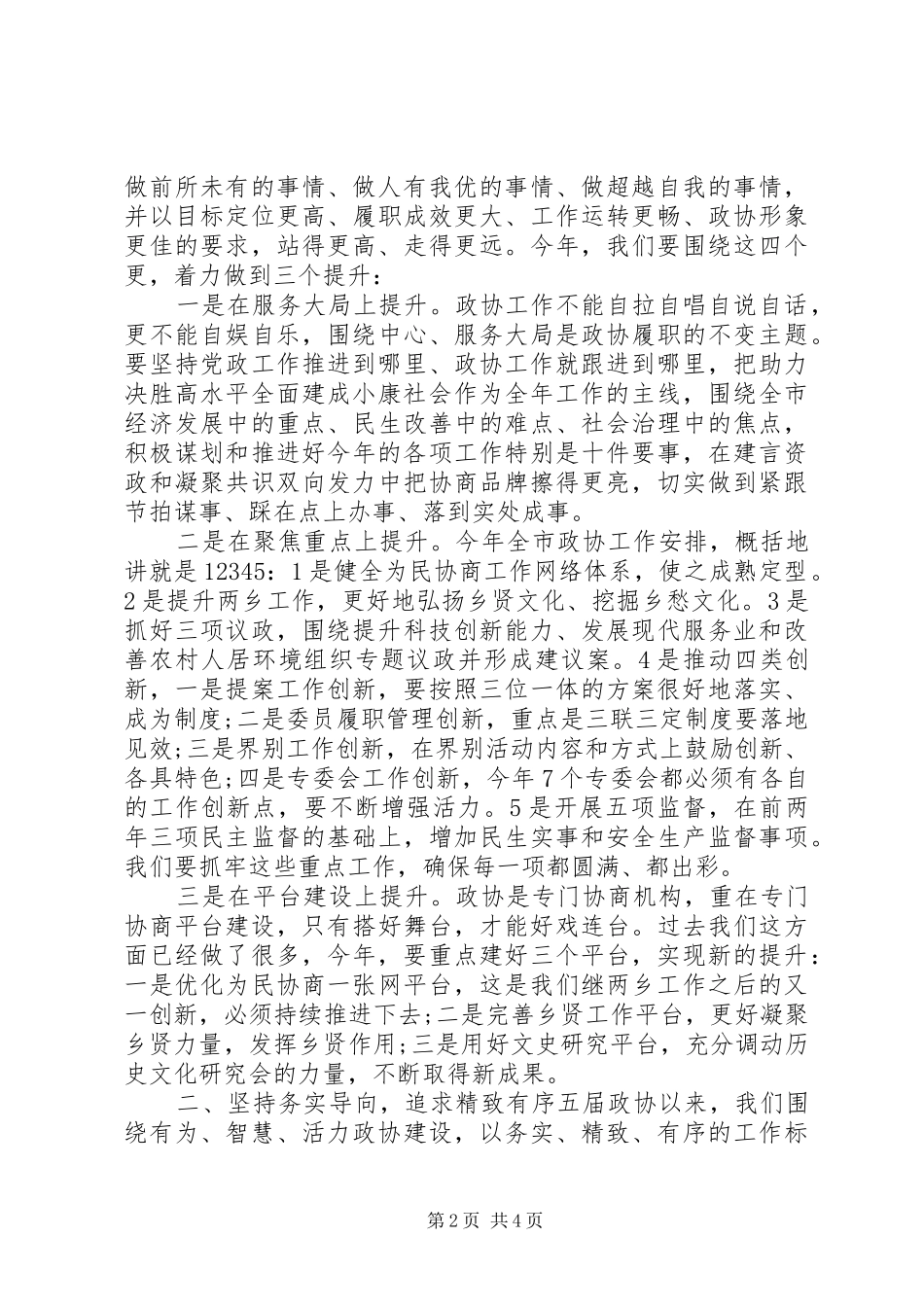 在市政协协力思享会上的致辞_第2页