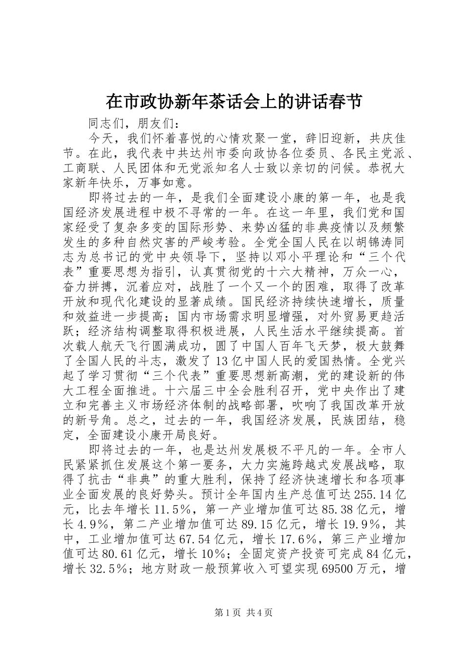 在市政协新年茶话会上的致辞春节_第1页